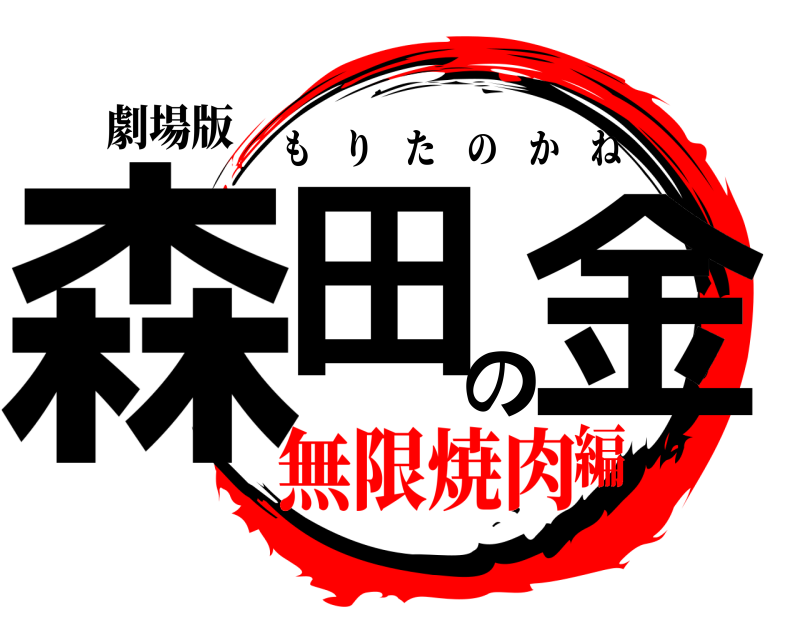 劇場版 森田の金 もりたのかね 無限焼肉編