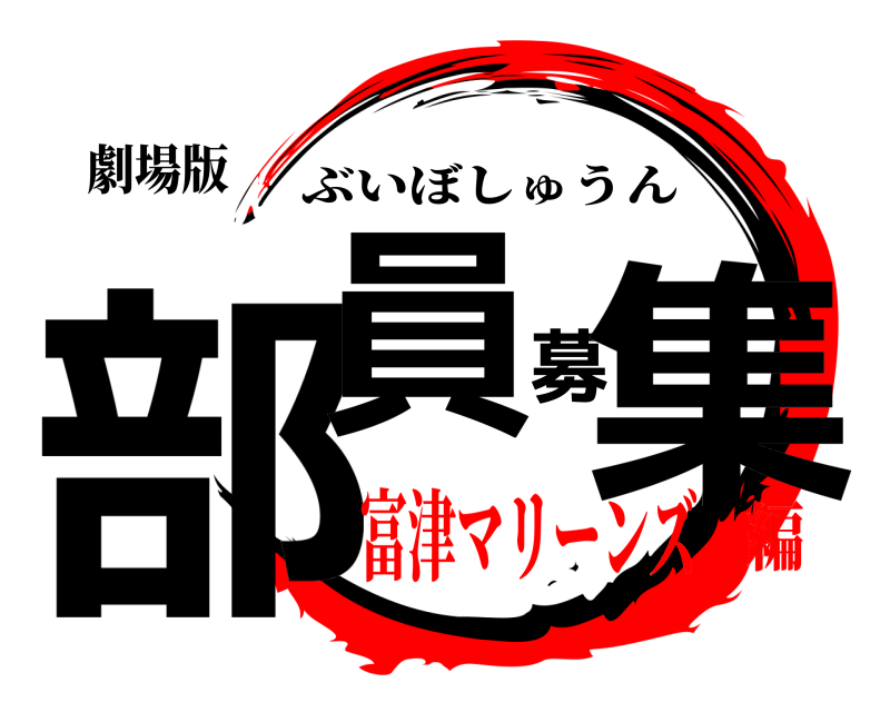劇場版 部員募集 ぶいぼしゅうん 富津マリーンズ編