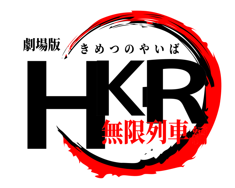 劇場版 HKPR きめつのやいば 無限列車編