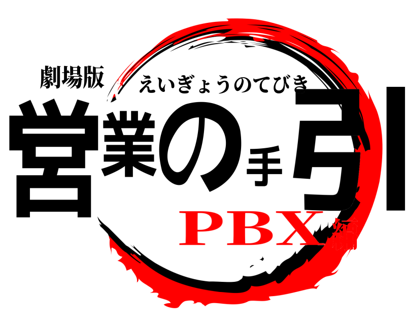 劇場版 営業の手引 えいぎょうのてびき PBX編