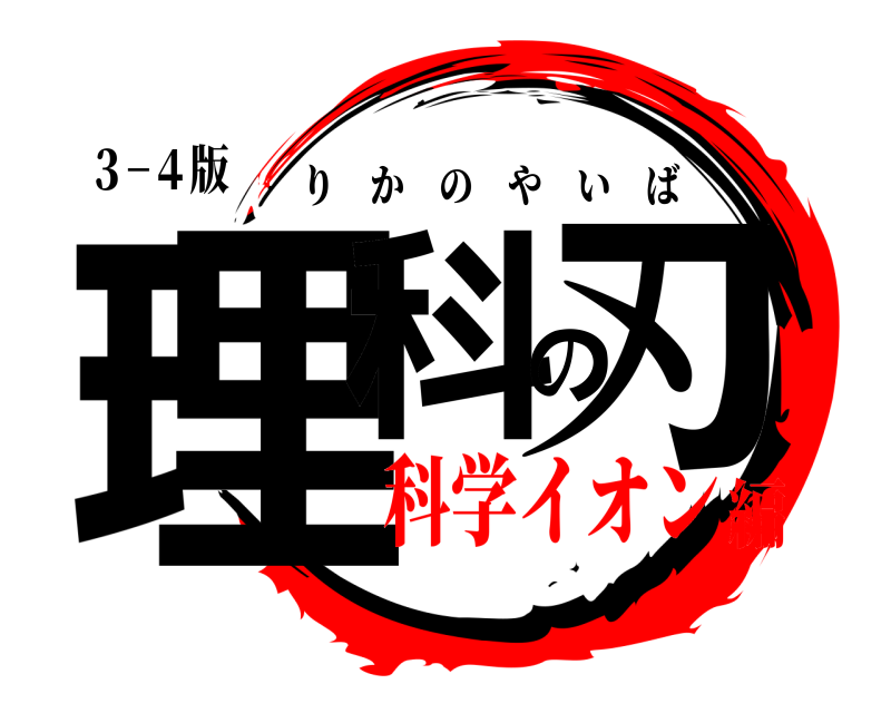 ３−４版 理科の刃 りかのやいば 科学イオン編