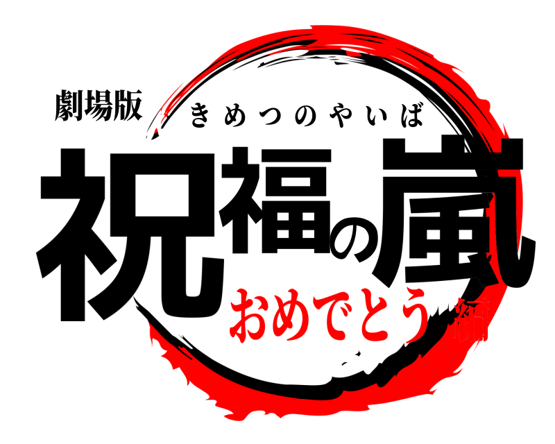 劇場版 祝福の嵐 きめつのやいば おめでとう編