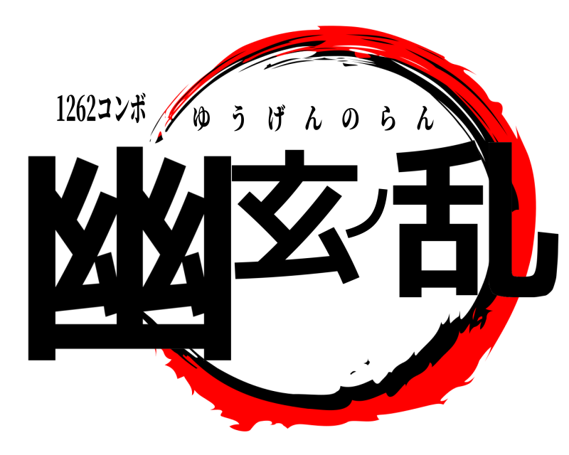 1262コンボ 幽玄ノ乱 ゆうげんのらん 