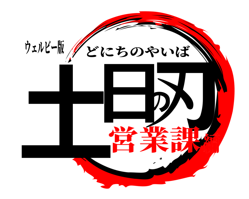 ウェルビー版 土日の刃 どにちのやいば 営業課編