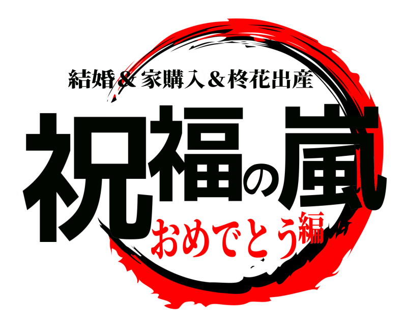 鬼滅の刃ロゴジェネレーター 作成結果