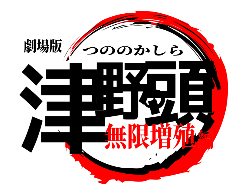 劇場版 津野の頭 つののかしら 無限増殖編