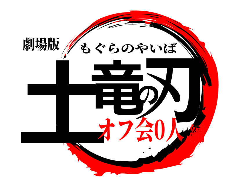 劇場版 土竜の刃 もぐらのやいば オフ会0人編