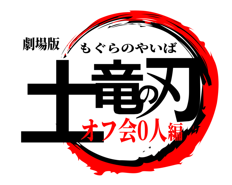劇場版 土竜の刃 もぐらのやいば オフ会0人編