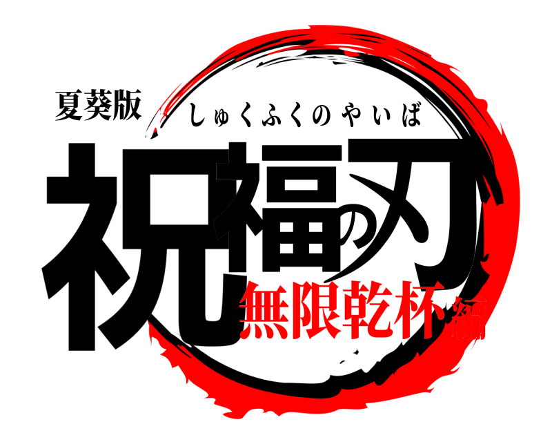 夏葵版 祝福の刃 しゅくふくのやいば 無限乾杯編