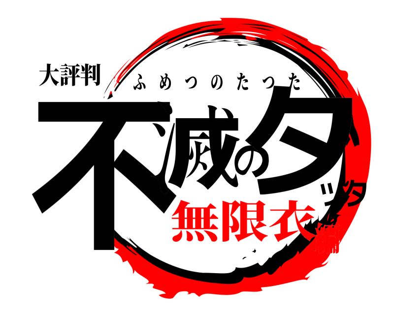 大評判 不滅のタツタ ふめつのたつた 無限衣編