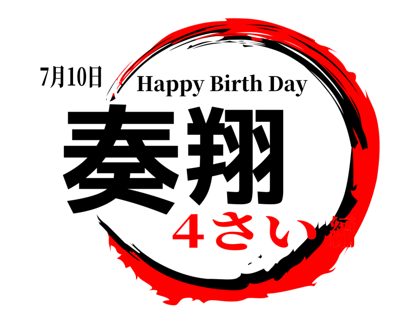 7月10日 奏翔 Happy Birth Day 4さい編