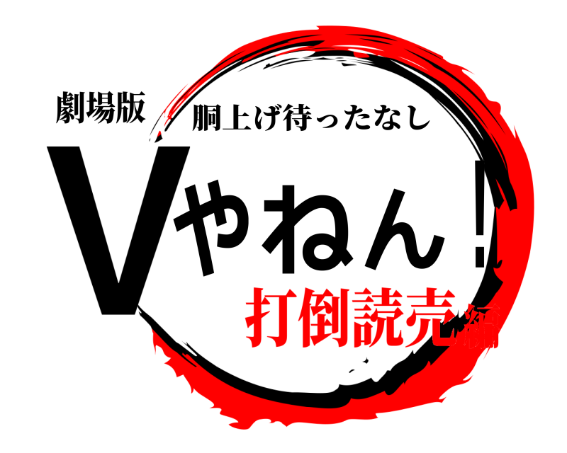 劇場版 Vやねん！ 胴上げ待ったなし 打倒読売編