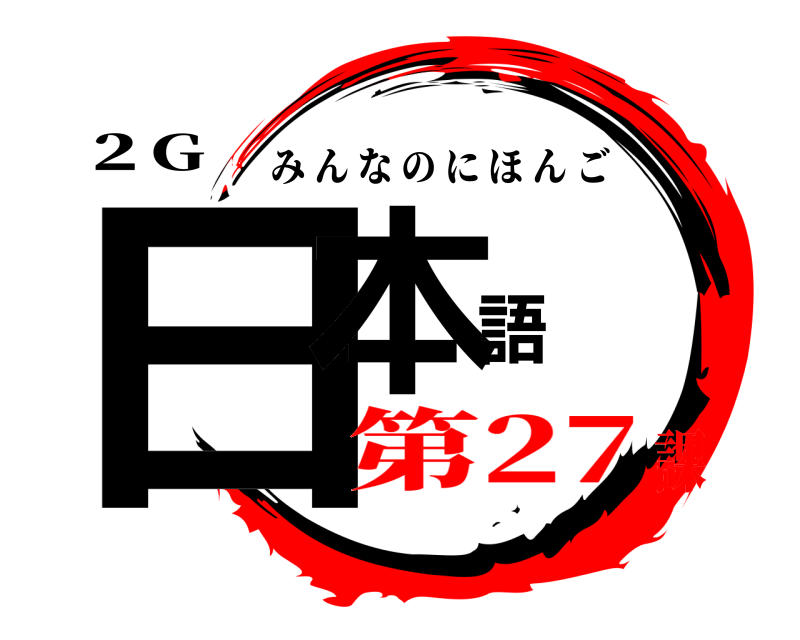 ２G 日本語 みんなのにほんご 第27課