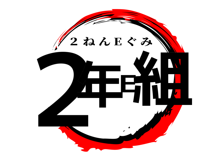  ２年E組 ２ ねん E ぐみ 