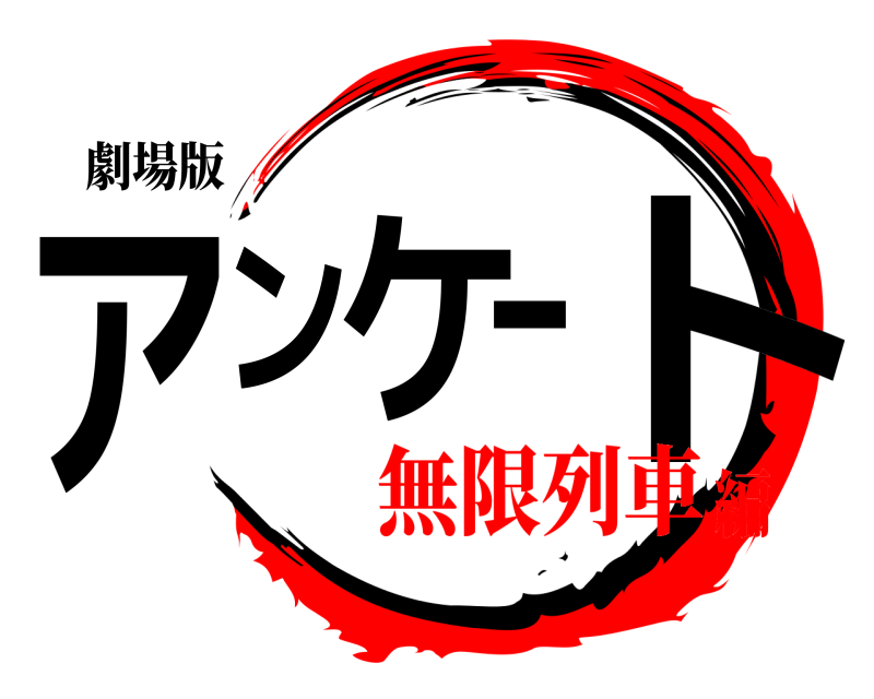 劇場版 アンケート  無限列車編