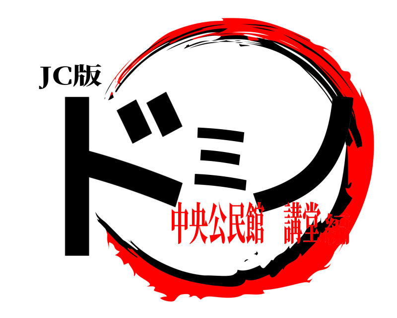 JC版 ドミノ  中央公民館 講堂編