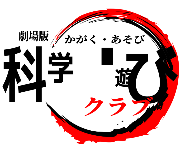劇場版 科学・遊び かがく・あそび クラブ