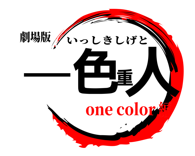 劇場版 一色重人 いっしきしげと one color編