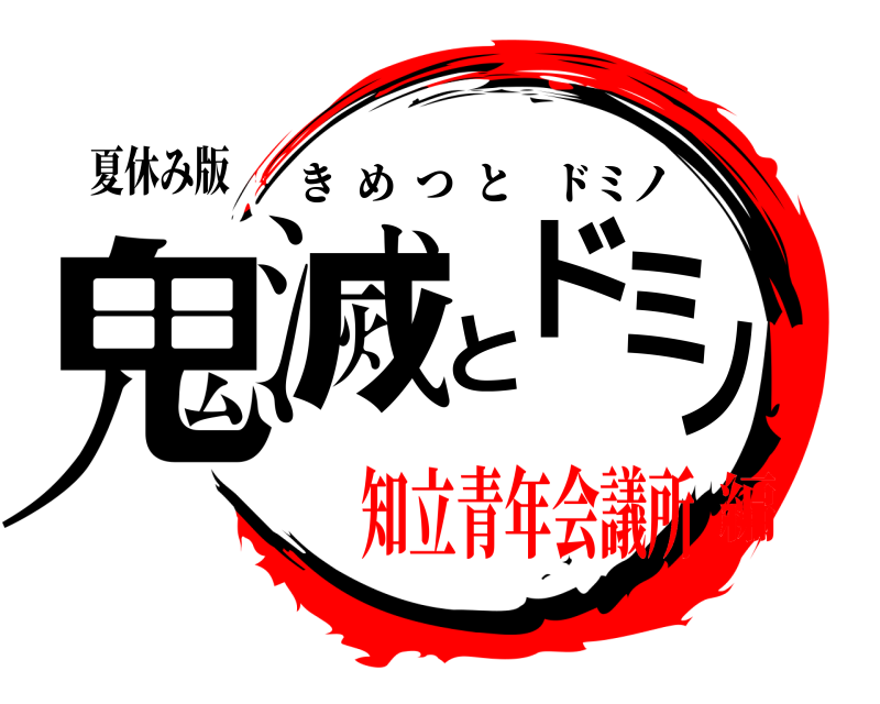 夏休み版 鬼滅とドミノ きめつとドミノ 知立青年会議所編