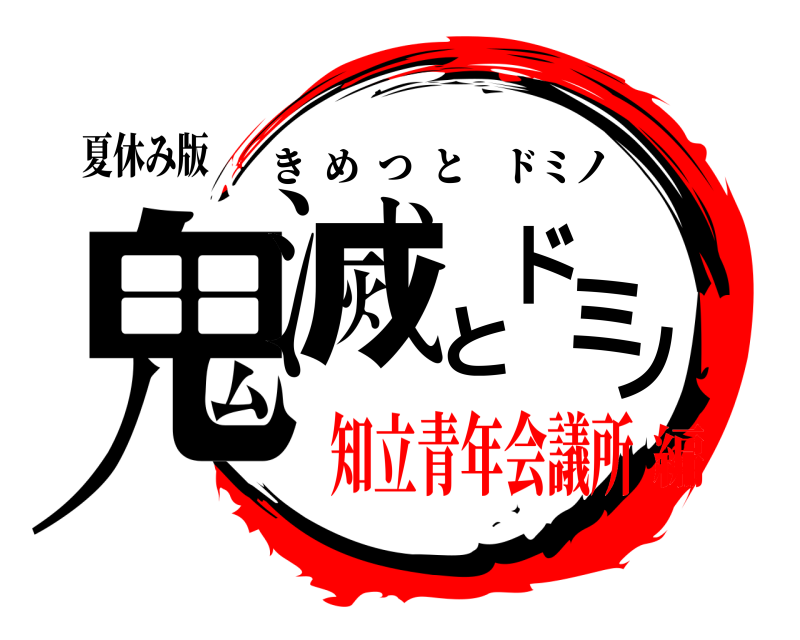 夏休み版 鬼滅とドミノ きめつとドミノ 知立青年会議所編