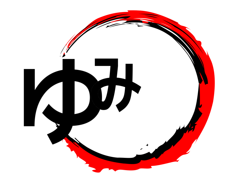  ゆみ  