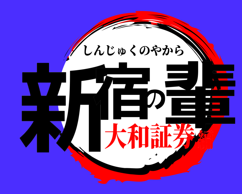  新宿の輩 しんじゅくのやから 大和証券編