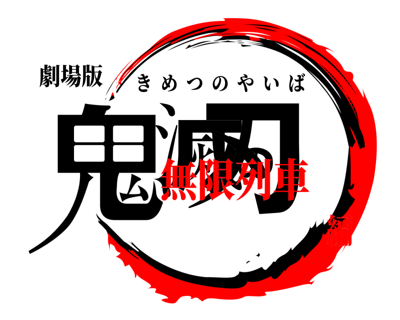 劇場版 鬼滅の刃 きめつのやいば 無限列車編
