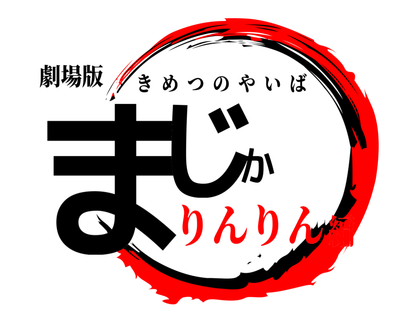 劇場版 まじか きめつのやいば りんりん編