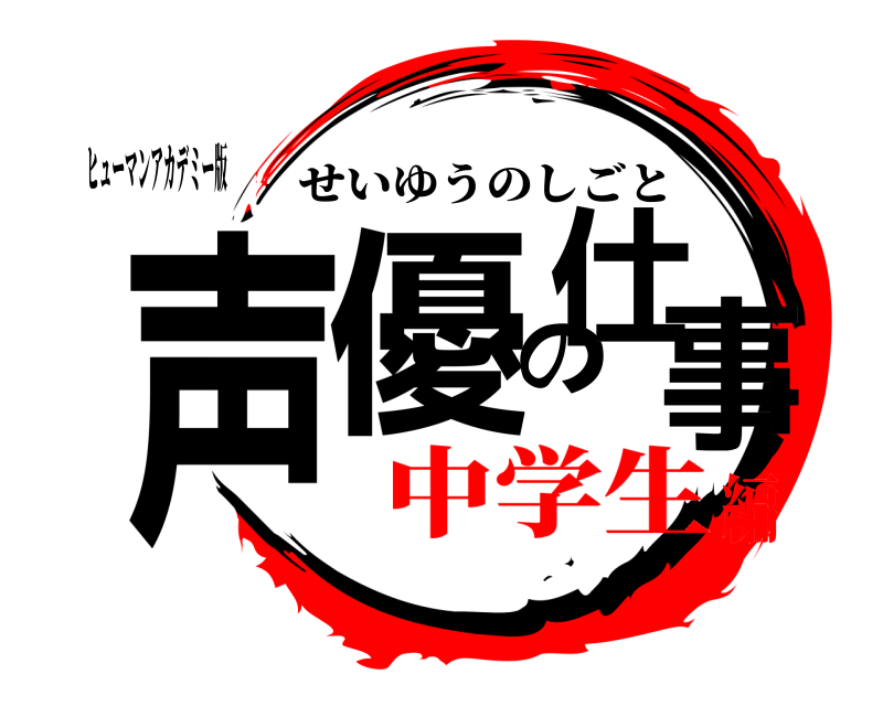 ヒューマンアカデミー版 声優の仕事 せいゆうのしごと 中学生編