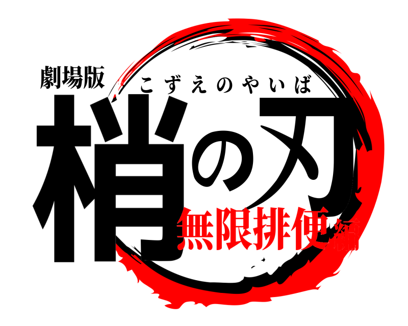 劇場版 梢の刃 こずえのやいば 無限排便編