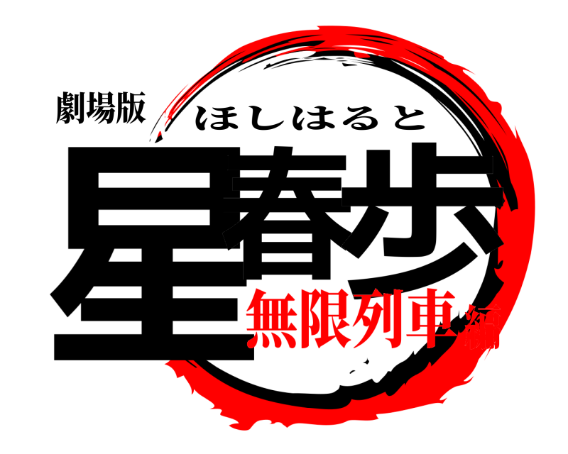 劇場版 星春 歩 ほしはると 無限列車編