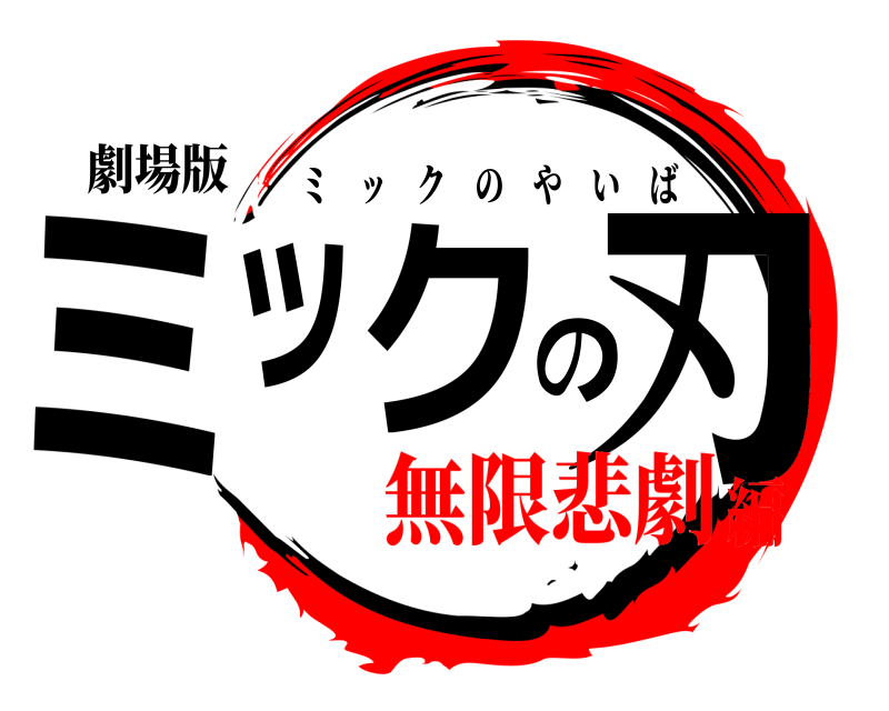劇場版 ミックの刃 ミックのやいば 無限悲劇編