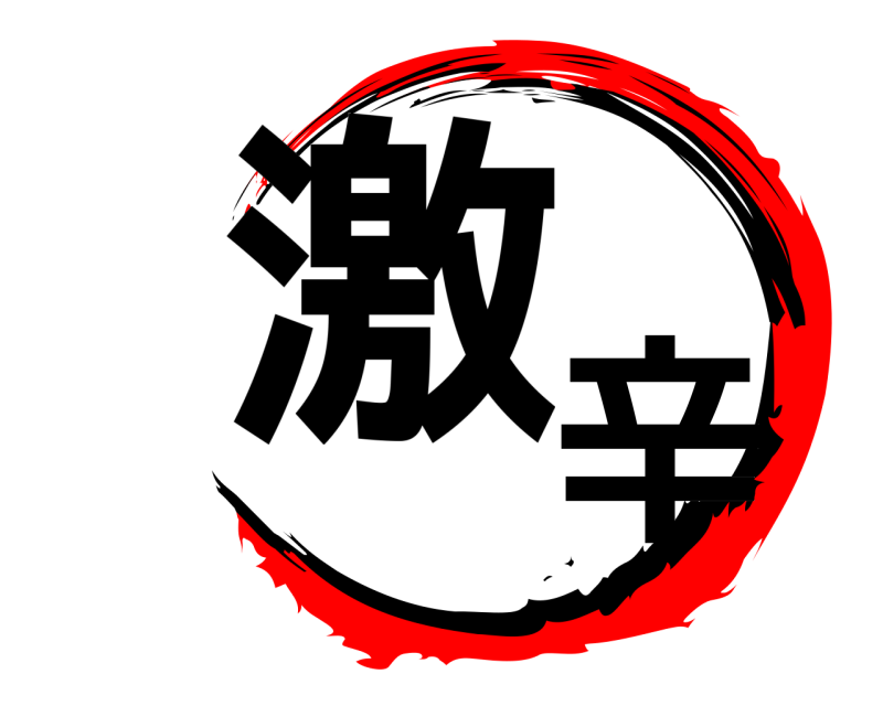  激辛  