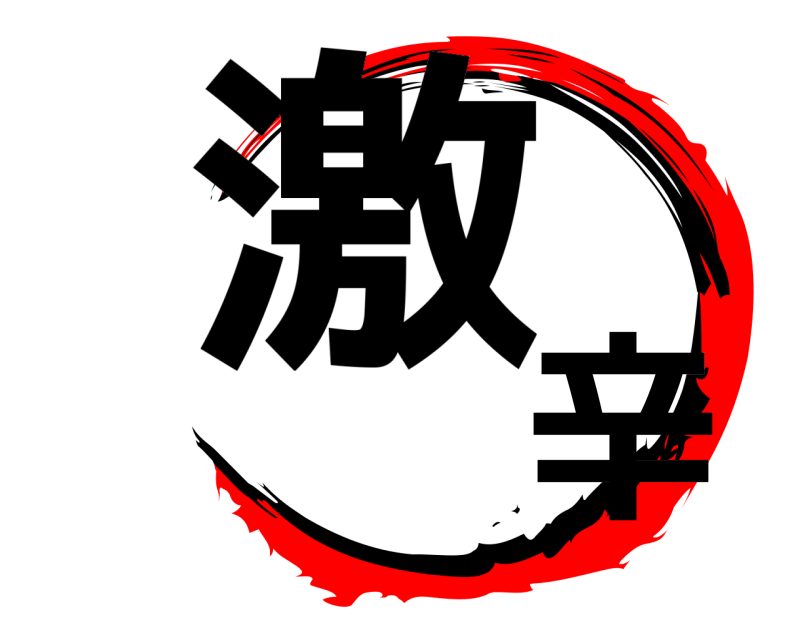  激辛  