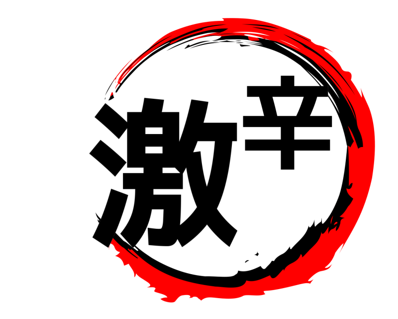  激辛  