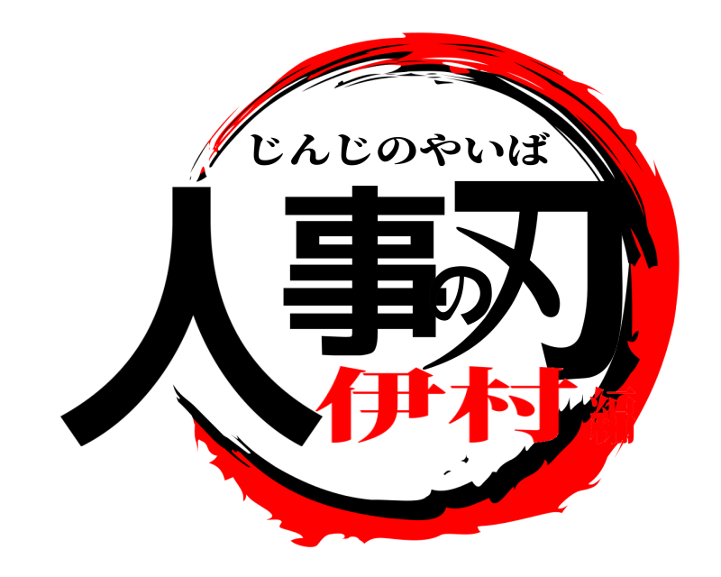  人事の刃 じんじのやいば 伊村編