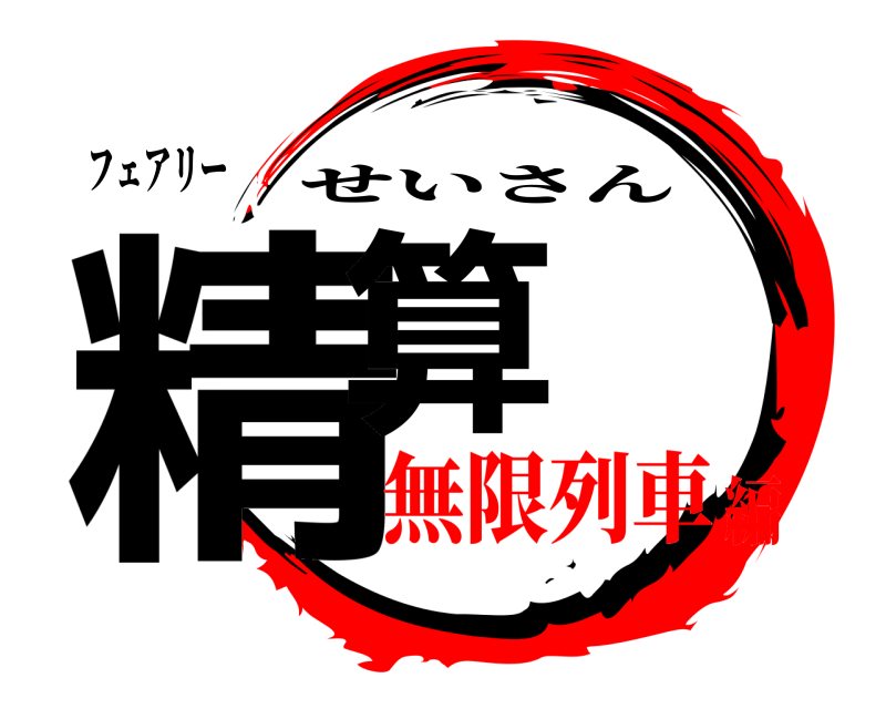 フェアリー 精算 せいさん 無限列車編
