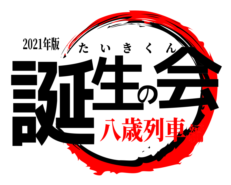 2021年版 誕生の会 たいきくん 八歳列車編