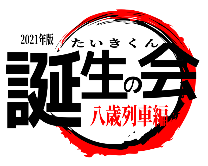 2021年版 誕生の会 たいきくん 八歳列車編
