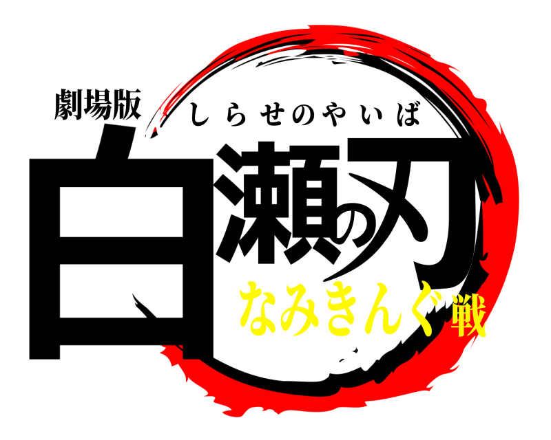 劇場版 白瀬の刃 しらせのやいば なみきんぐ戦