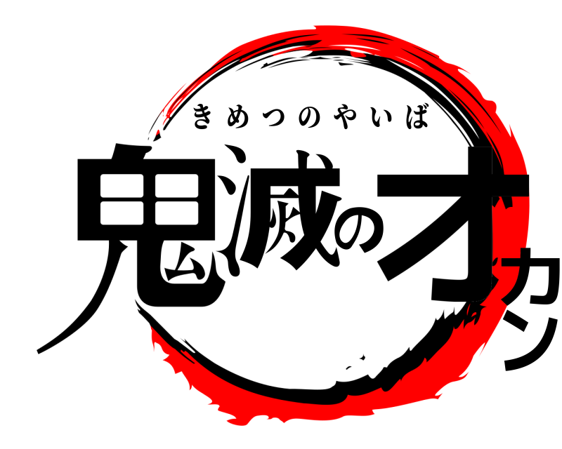 劇場版 鬼滅のオカン きめつのやいば 無限列車編