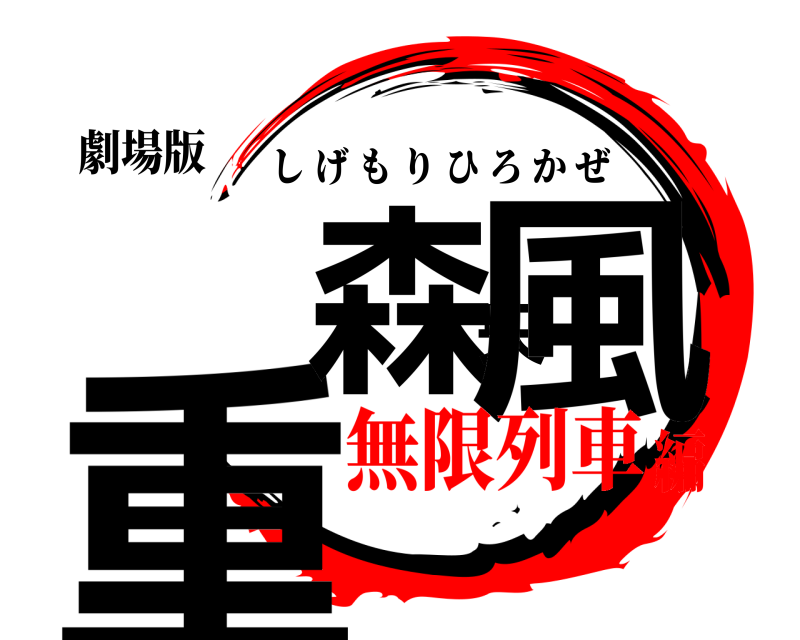 劇場版 重森央風 しげもりひろかぜ 無限列車編