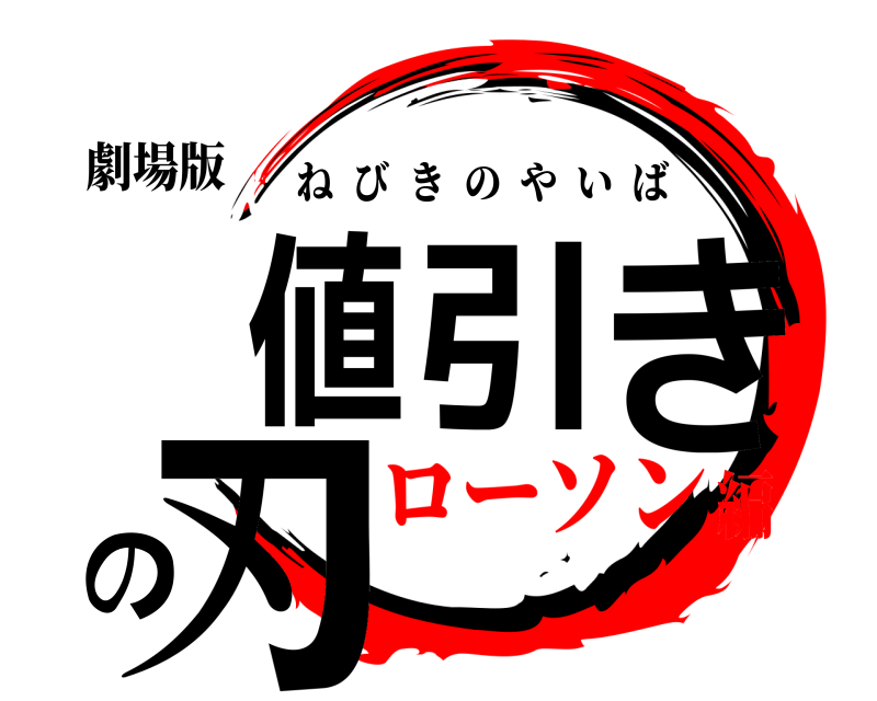 劇場版 値引きの刃 ねびきのやいば ローソン編