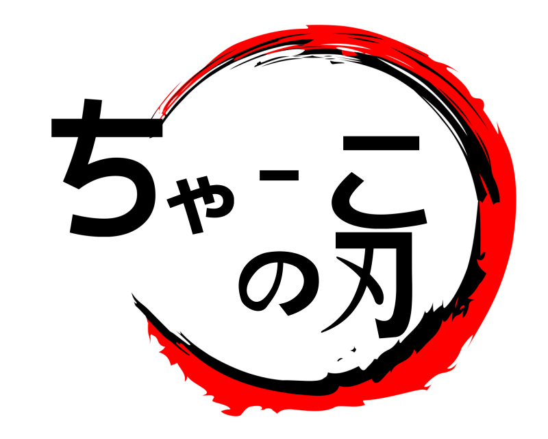  ちゃーこの刃  