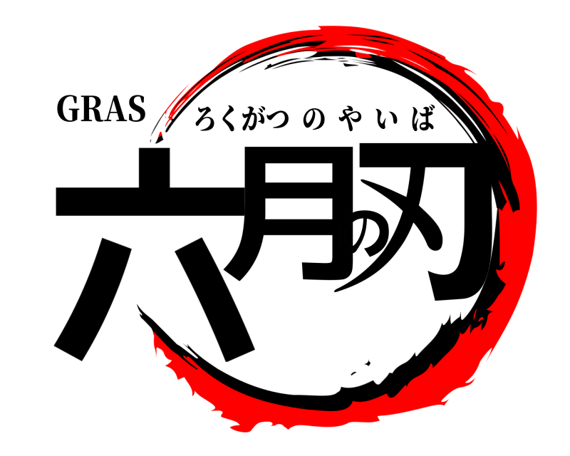 GRAS 六月の刃 ろくがつのやいば 