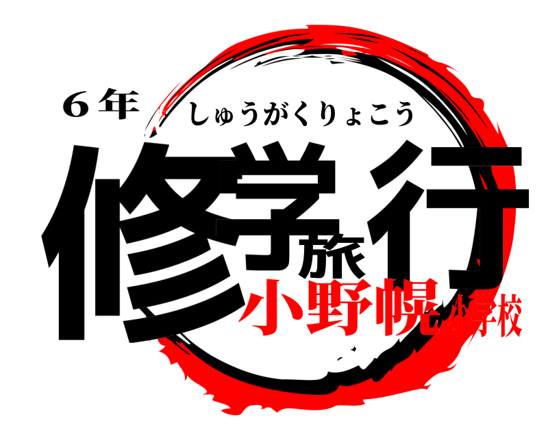 ６年 修学旅行 しゅうがくりょこう 小野幌小学校