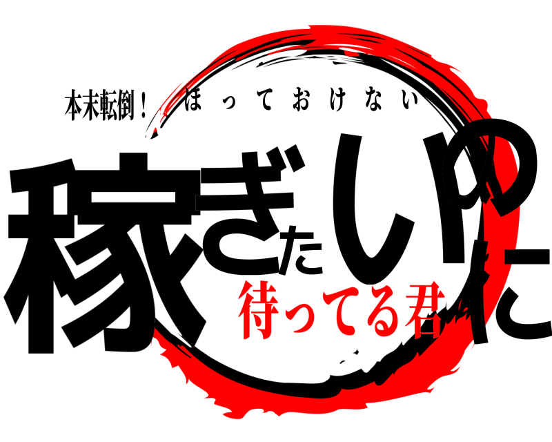 本末転倒！ 稼ぎたいのに ほっておけない 待ってる君