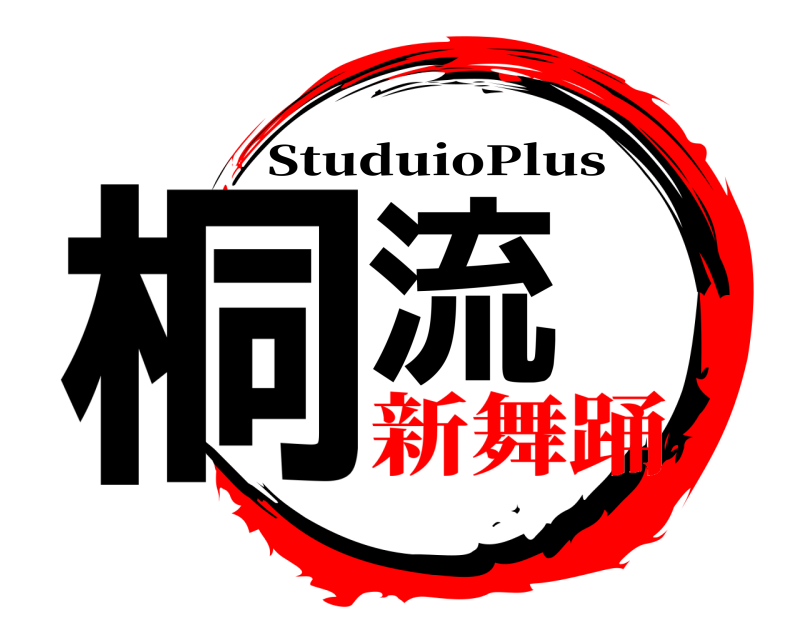  桐流 StuduioPlus 新舞踊