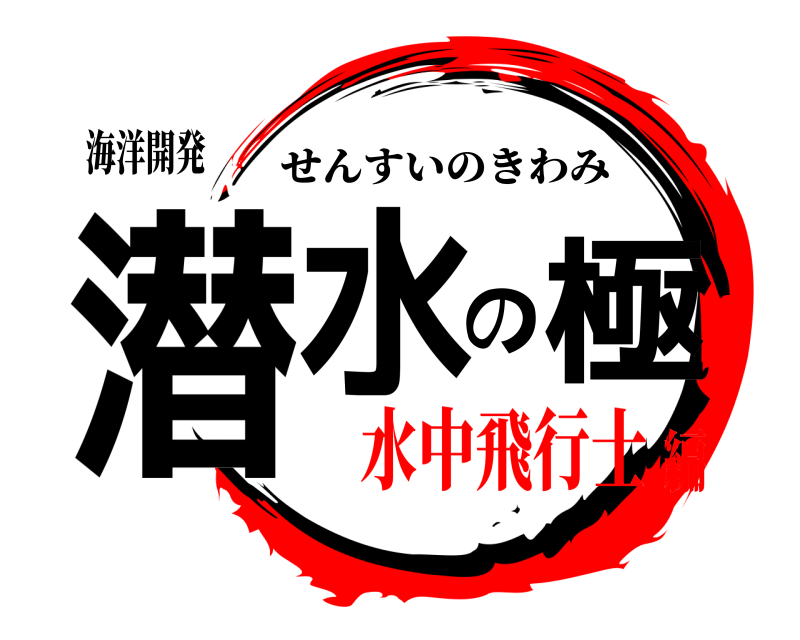 海洋開発 潜水の極 せんすいのきわみ 水中飛行士編