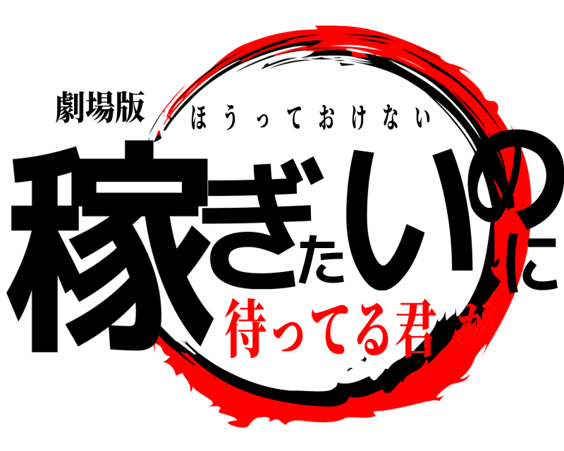 劇場版 稼ぎたいのに ほうっておけない 待ってる君が